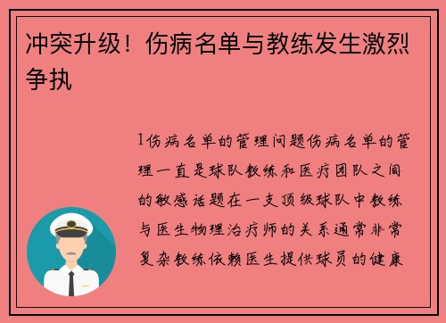 冲突升级！伤病名单与教练发生激烈争执