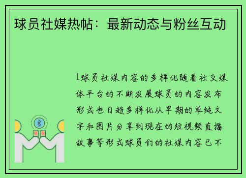 球员社媒热帖：最新动态与粉丝互动