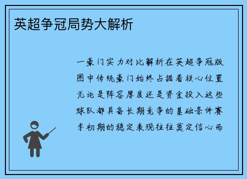 英超争冠局势大解析