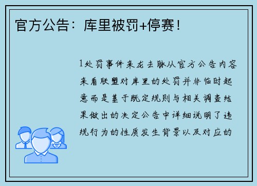 官方公告：库里被罚+停赛！