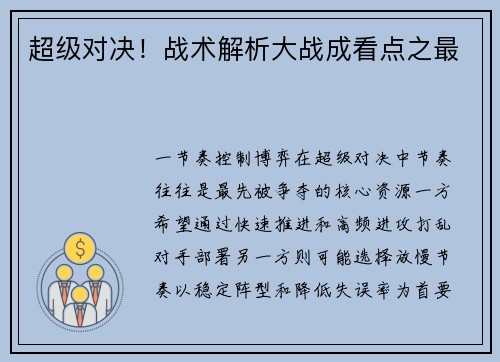 超级对决！战术解析大战成看点之最