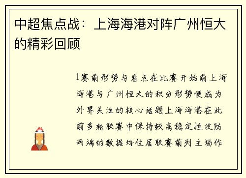 中超焦点战：上海海港对阵广州恒大的精彩回顾