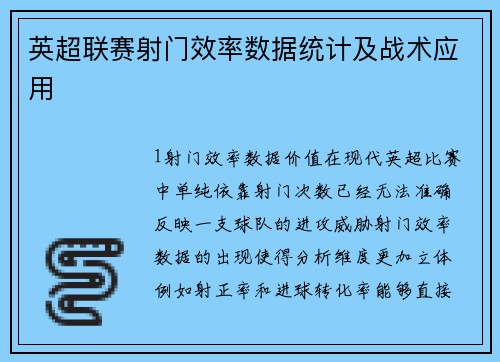 英超联赛射门效率数据统计及战术应用