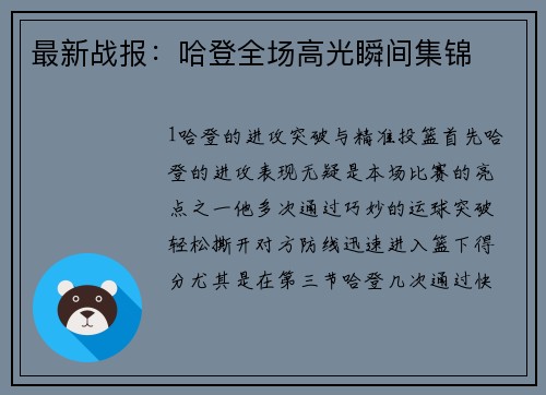 最新战报：哈登全场高光瞬间集锦