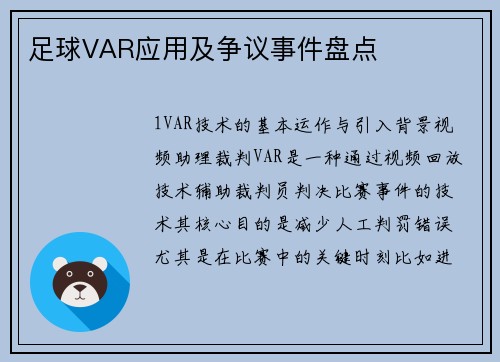 足球VAR应用及争议事件盘点