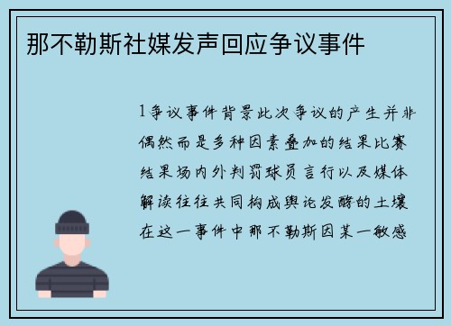 那不勒斯社媒发声回应争议事件