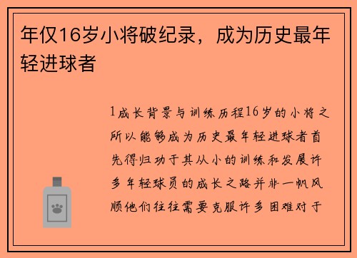 年仅16岁小将破纪录，成为历史最年轻进球者