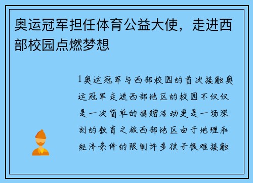 奥运冠军担任体育公益大使，走进西部校园点燃梦想