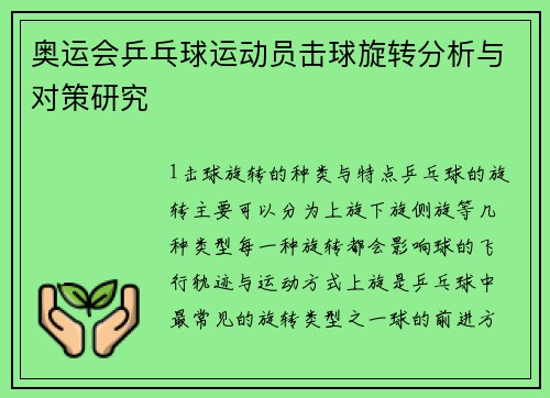 奥运会乒乓球运动员击球旋转分析与对策研究