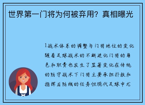 世界第一门将为何被弃用？真相曝光