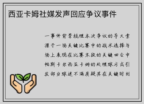 西亚卡姆社媒发声回应争议事件