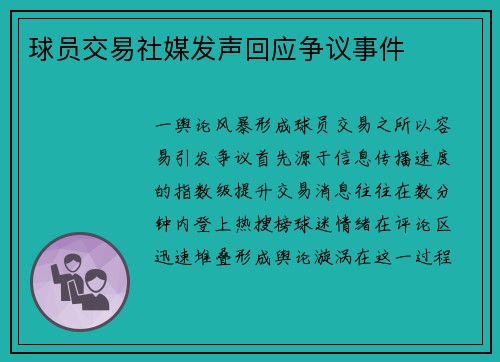 球员交易社媒发声回应争议事件