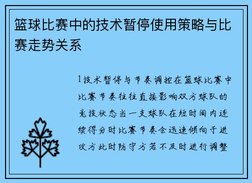篮球比赛中的技术暂停使用策略与比赛走势关系