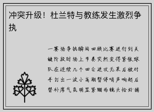 冲突升级！杜兰特与教练发生激烈争执