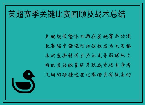 英超赛季关键比赛回顾及战术总结