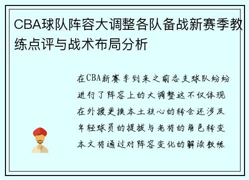 CBA球队阵容大调整各队备战新赛季教练点评与战术布局分析