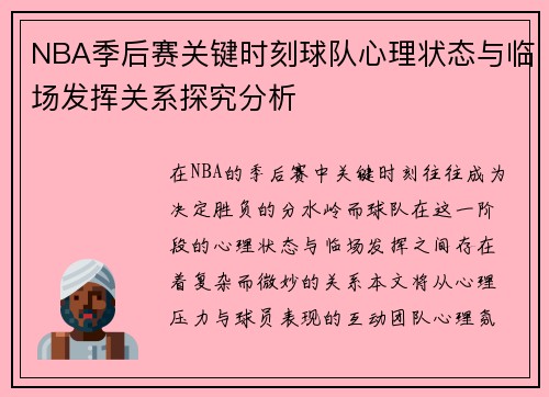 NBA季后赛关键时刻球队心理状态与临场发挥关系探究分析
