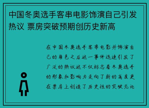 中国冬奥选手客串电影饰演自己引发热议 票房突破预期创历史新高