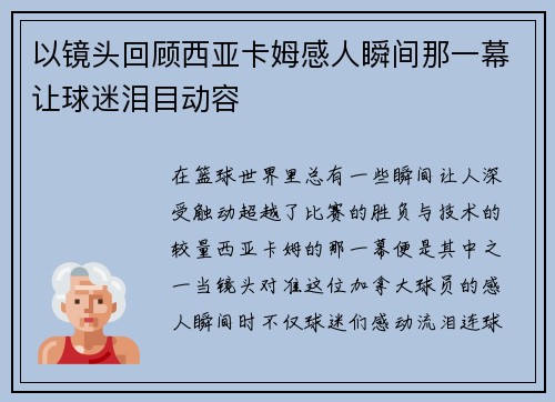 以镜头回顾西亚卡姆感人瞬间那一幕让球迷泪目动容