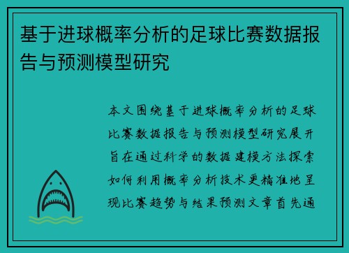 基于进球概率分析的足球比赛数据报告与预测模型研究