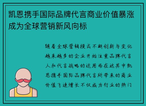 凯恩携手国际品牌代言商业价值暴涨成为全球营销新风向标