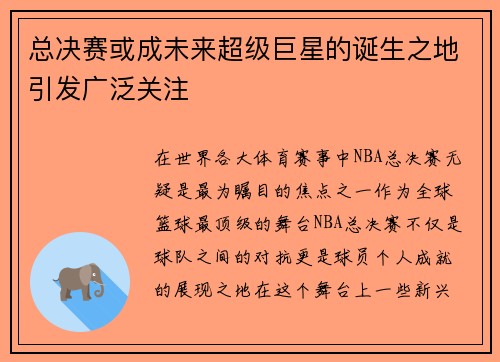 总决赛或成未来超级巨星的诞生之地引发广泛关注