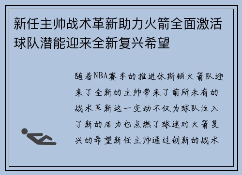 新任主帅战术革新助力火箭全面激活球队潜能迎来全新复兴希望