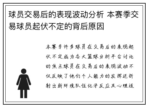 球员交易后的表现波动分析 本赛季交易球员起伏不定的背后原因