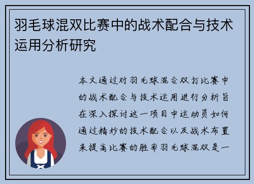 羽毛球混双比赛中的战术配合与技术运用分析研究
