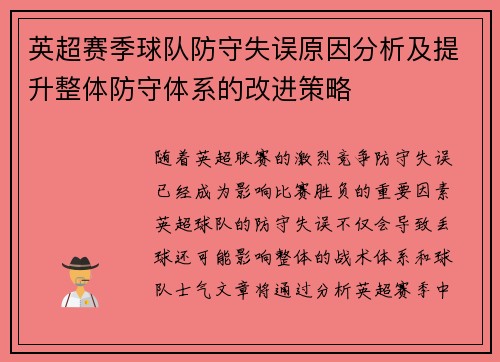 英超赛季球队防守失误原因分析及提升整体防守体系的改进策略