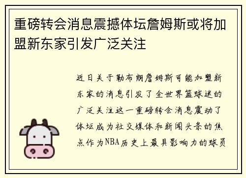 重磅转会消息震撼体坛詹姆斯或将加盟新东家引发广泛关注