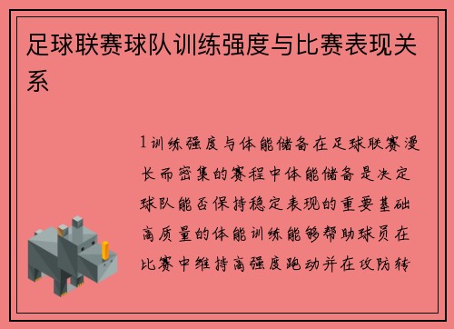 足球联赛球队训练强度与比赛表现关系