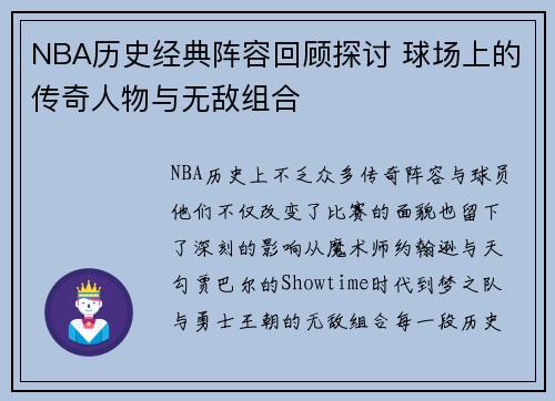 NBA历史经典阵容回顾探讨 球场上的传奇人物与无敌组合