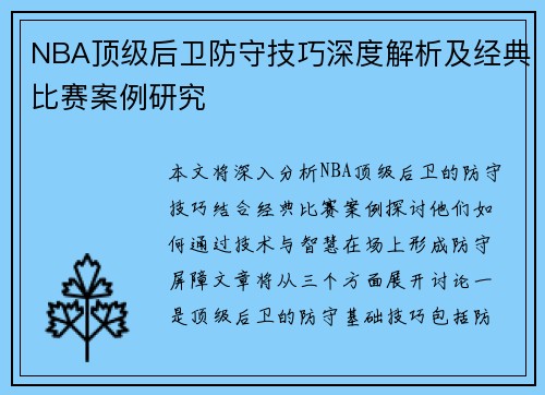 NBA顶级后卫防守技巧深度解析及经典比赛案例研究