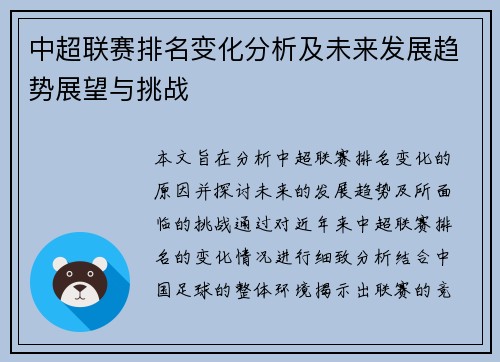 中超联赛排名变化分析及未来发展趋势展望与挑战