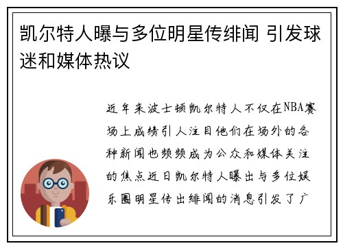凯尔特人曝与多位明星传绯闻 引发球迷和媒体热议