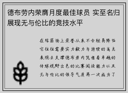 德布劳内荣膺月度最佳球员 实至名归展现无与伦比的竞技水平