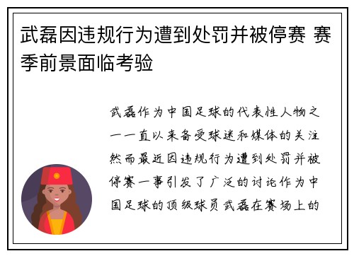 武磊因违规行为遭到处罚并被停赛 赛季前景面临考验
