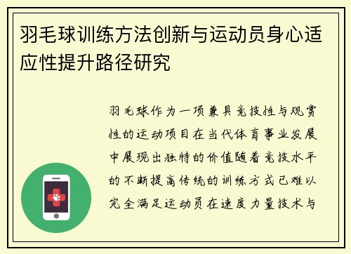 羽毛球训练方法创新与运动员身心适应性提升路径研究