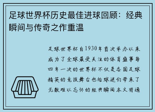足球世界杯历史最佳进球回顾：经典瞬间与传奇之作重温