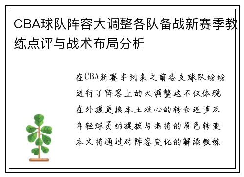 CBA球队阵容大调整各队备战新赛季教练点评与战术布局分析