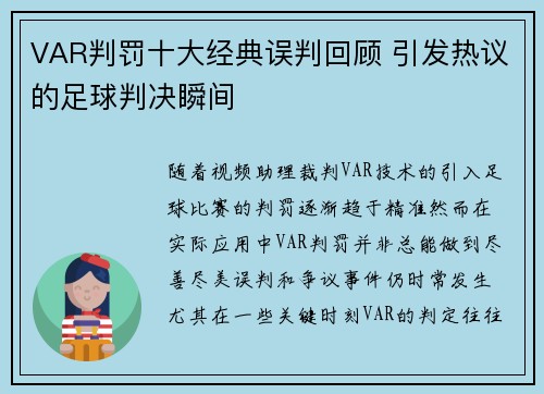 VAR判罚十大经典误判回顾 引发热议的足球判决瞬间