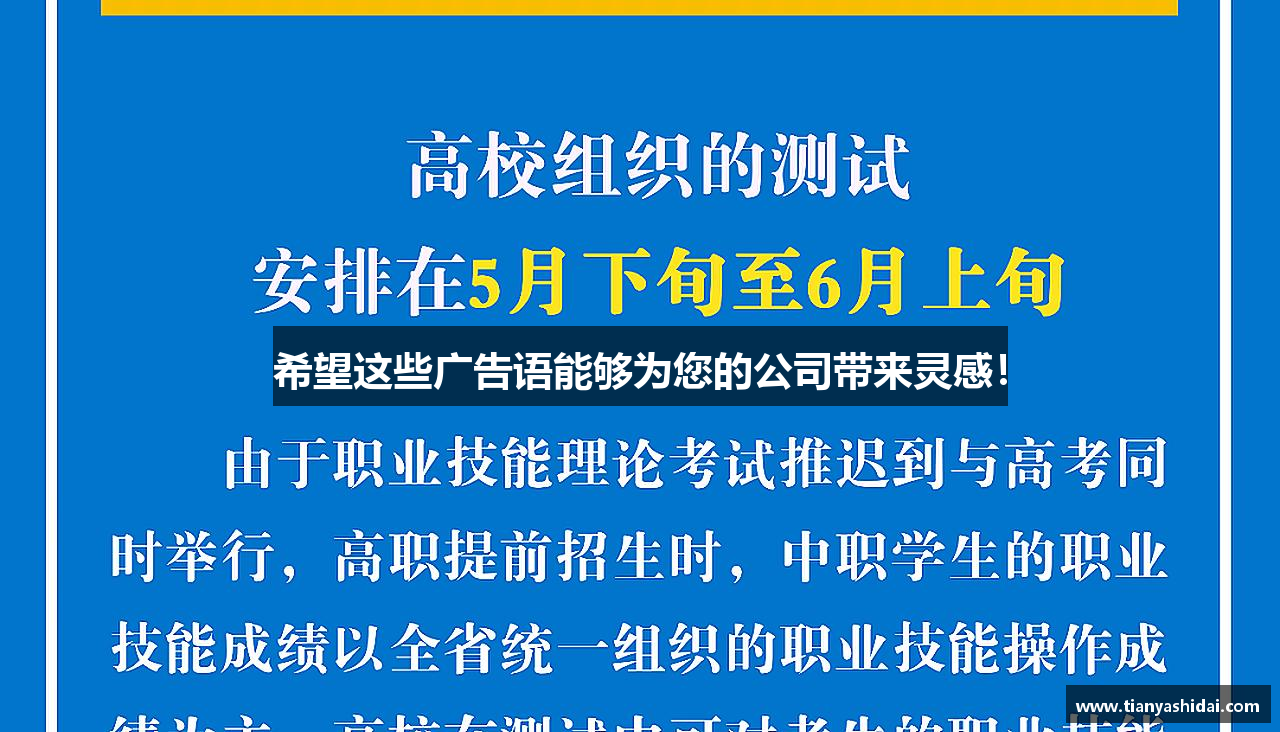 好博体育官方网站希望这些广告语能够为您的公司带来灵感！